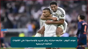 موعد اليوم.. متابعة مباراة ريال مدريد وأوساسونا على القنوات الناقلة الرسمية